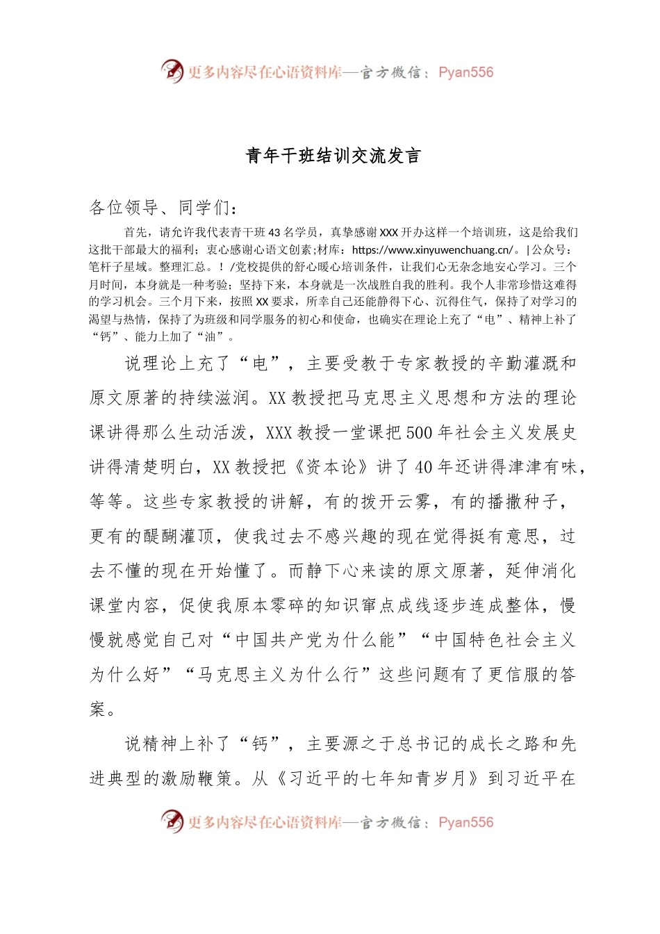 青年干班结训交流发言.docx_第1页