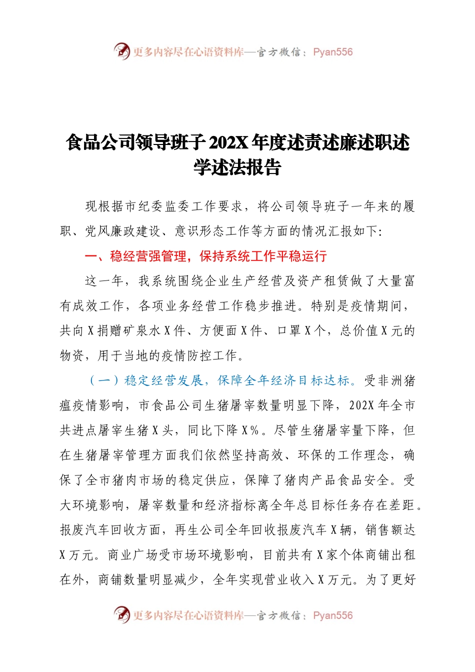 食品公司领导班子202X年度述责述廉述职述学述法报告.docx_第1页