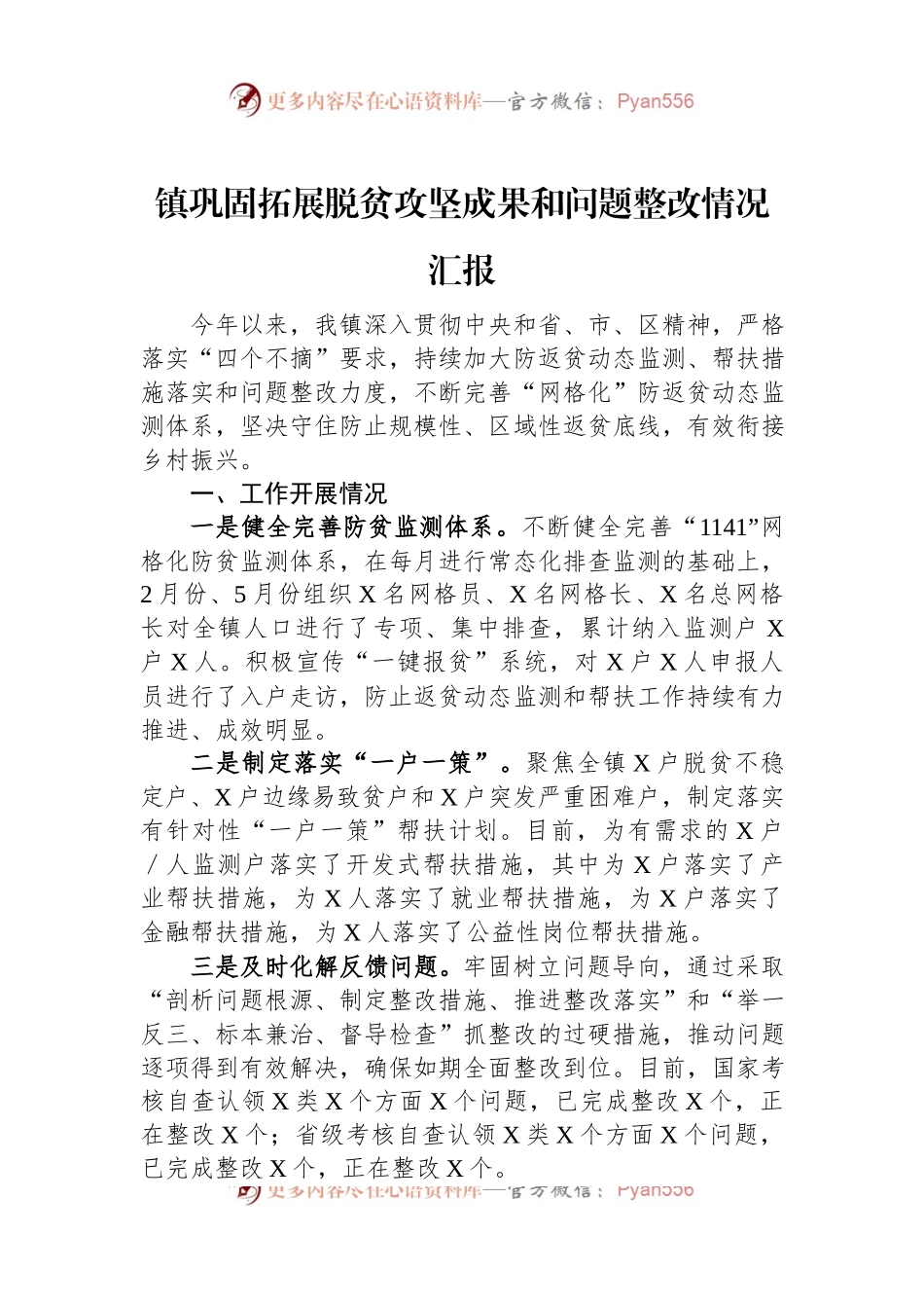 镇巩固拓展脱贫攻坚成果和问题整改情况汇报.docx_第1页