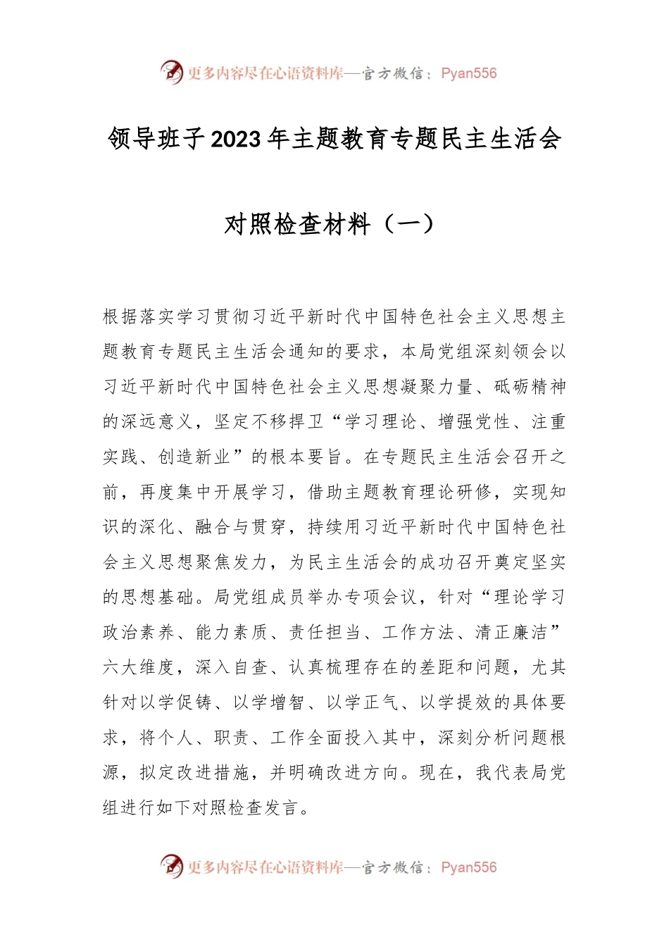 领导班子2023年主题教育专题民主生活会对照检查材料（一）.docx_第1页