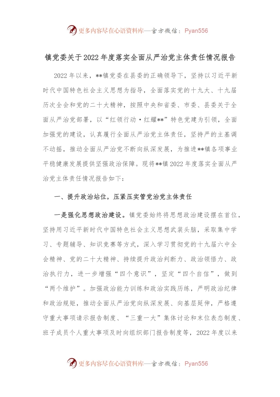 镇党委关于2022年度落实全面从严治党主体责任情况报告.docx_第1页