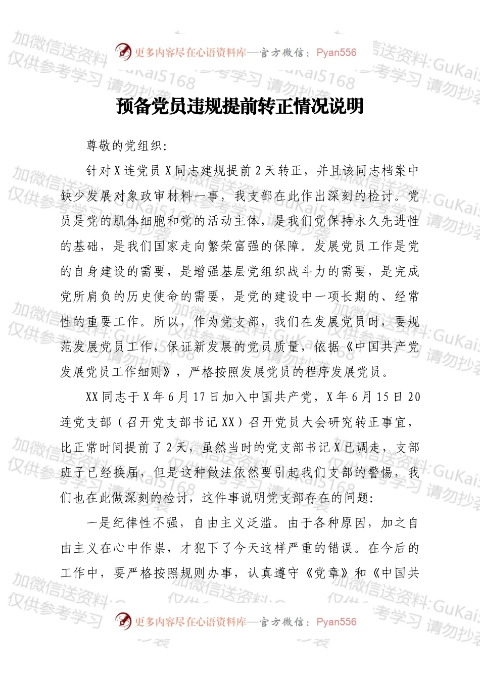 预备党员违规提前转正情况说明.docx_第1页