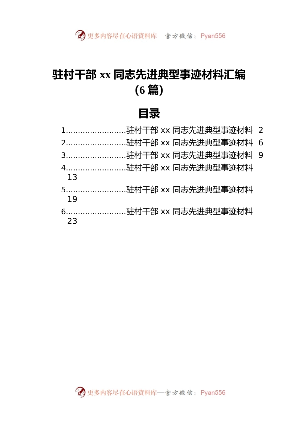 驻村干部xx同志先进典型事迹材料汇编（6篇）.docx_第1页