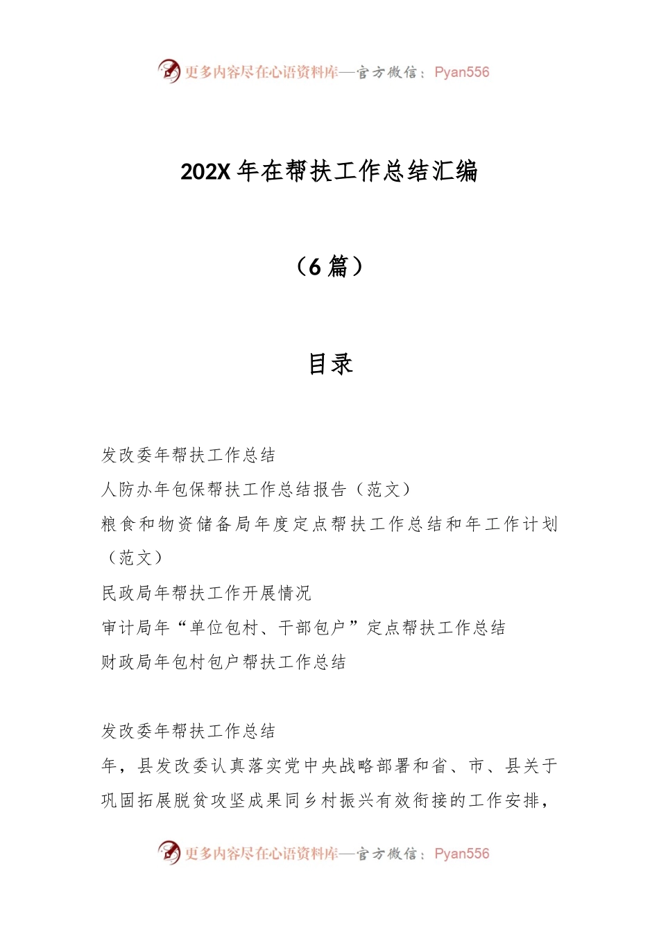（6篇）202X年在帮扶工作总结汇编.docx_第1页