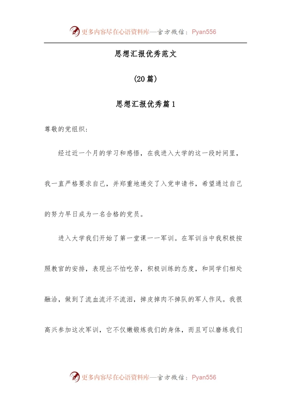 （20篇）思想汇报优秀范文.docx_第1页