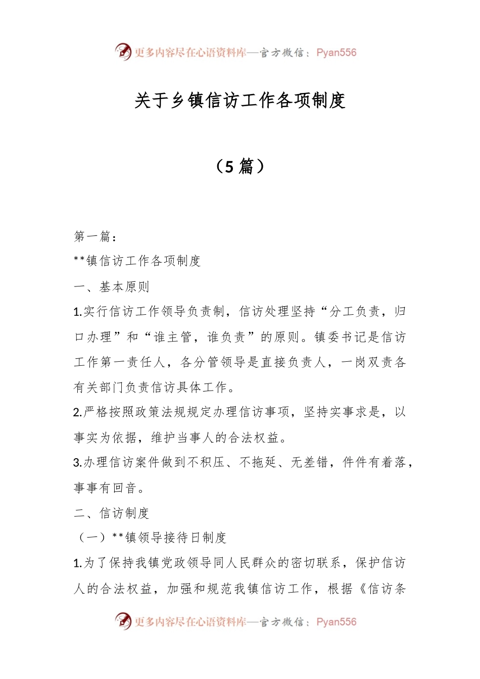 （5篇）关于乡镇信访工作各项制度.docx_第1页