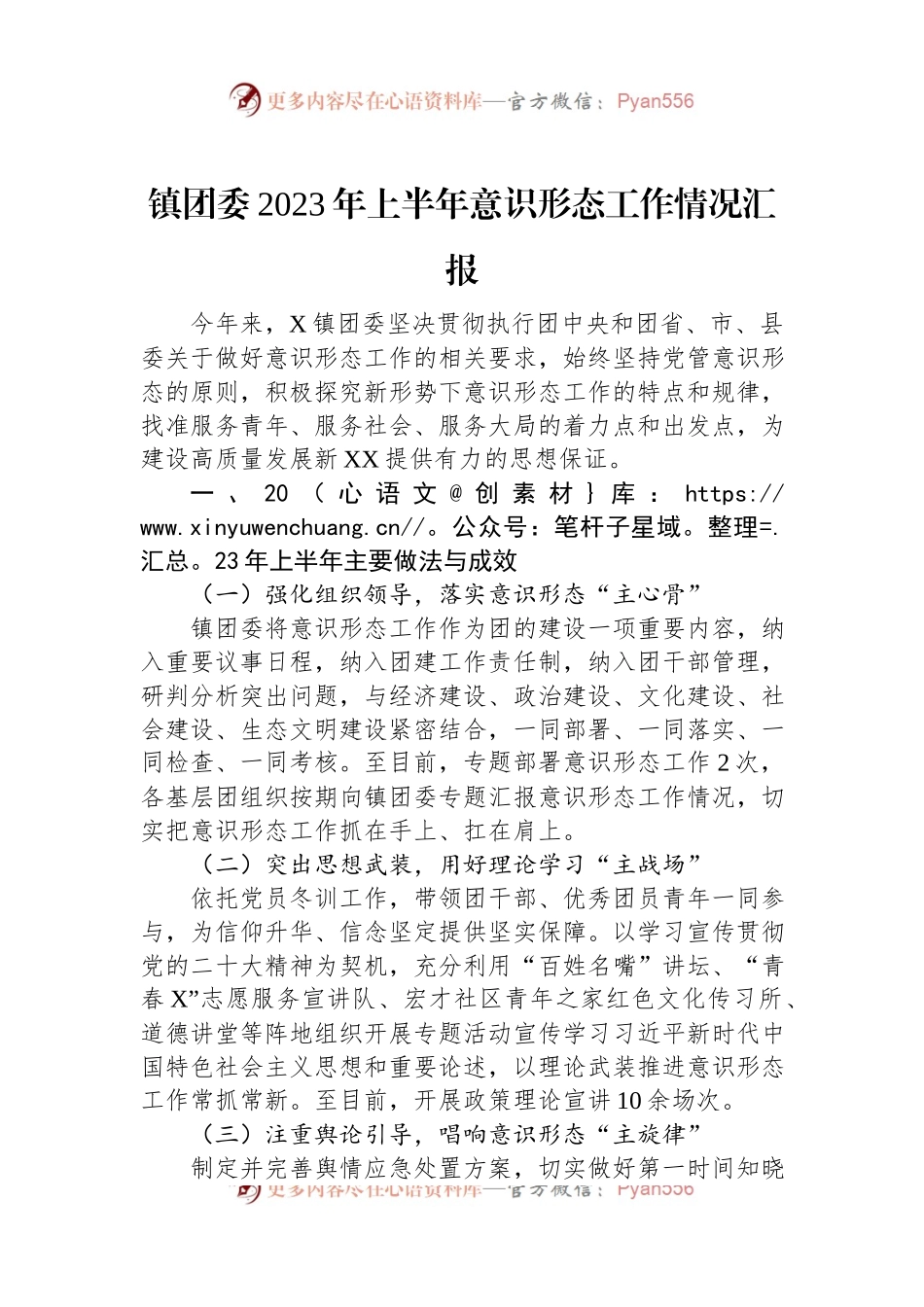 镇团委2023年上半年意识形态工作情况汇报.docx_第1页