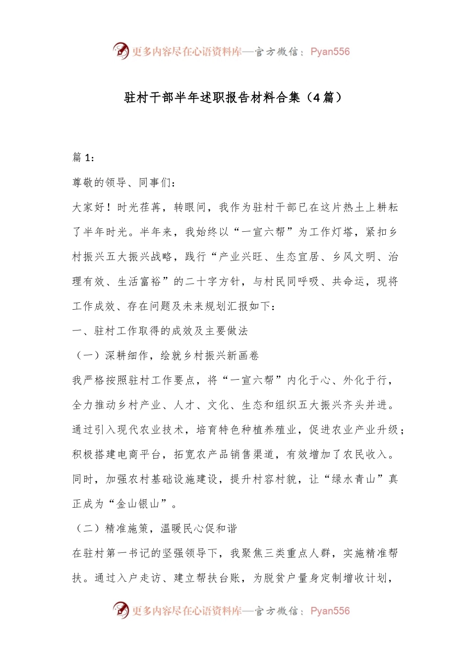 （4篇）驻村干部半年述职报告材料合集.docx_第1页