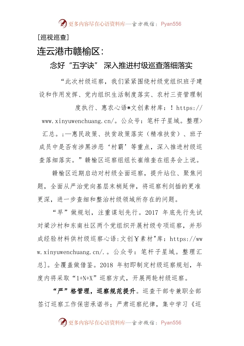 （[巡视巡查）念好“五字诀” 深入推进村级巡查落细落实.docx_第1页