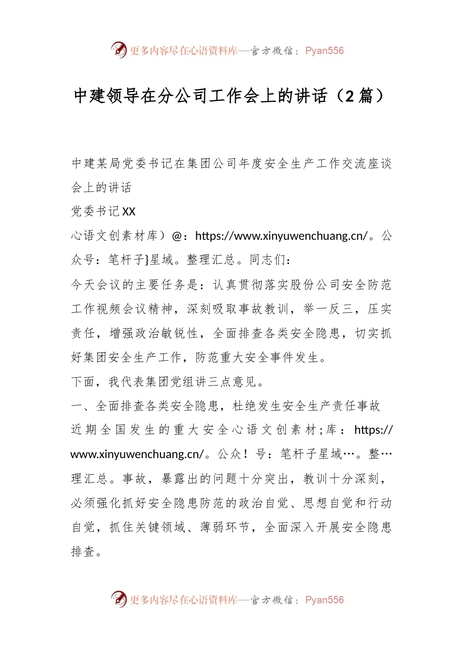 （2篇）中建领导在分公司工作会上的讲话稿.docx_第1页