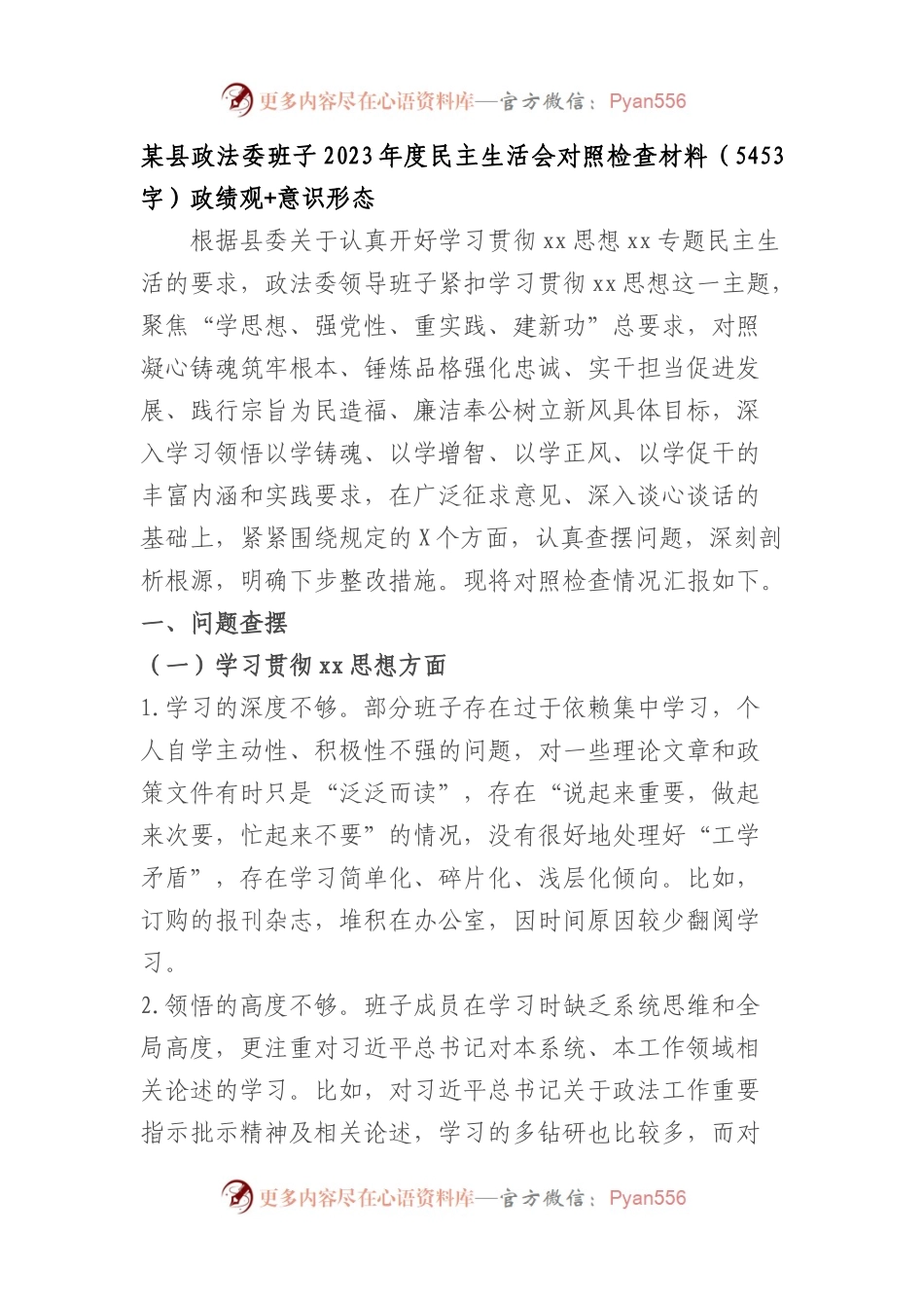 （政法委班子）2023年度主题教育民主生活会对照检查材料（践行宗旨等6个方面+政绩观+意识形态）.docx_第1页