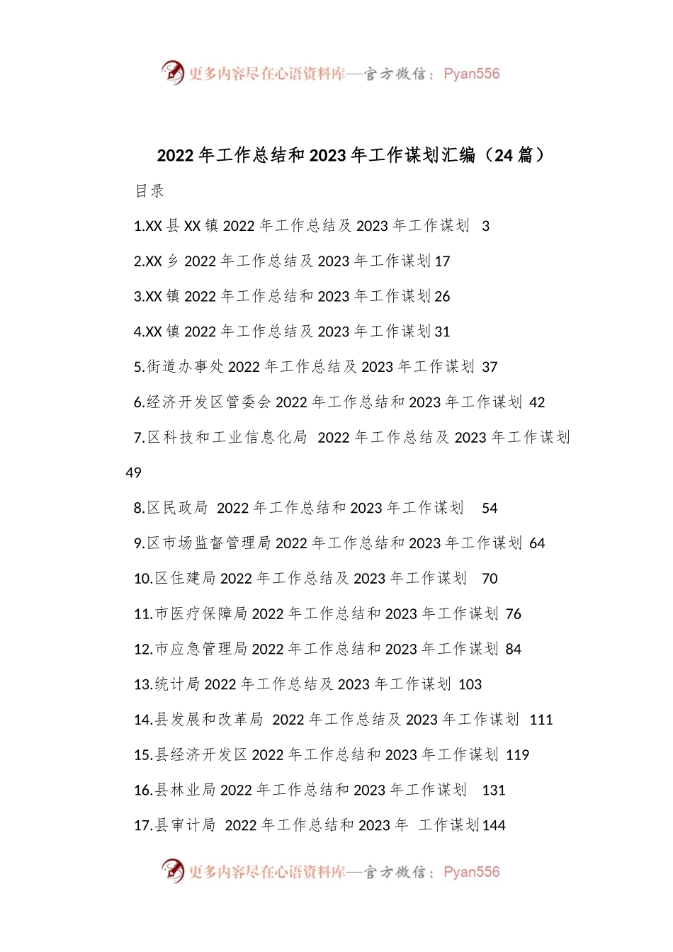 （24篇）2022年工作总结和2023年工作谋划汇编.docx_第1页
