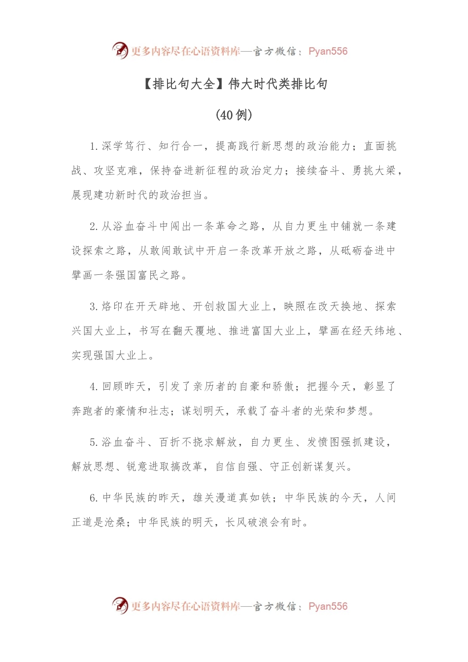 （40例）【排比句大全】伟大时代类排比句.docx_第1页