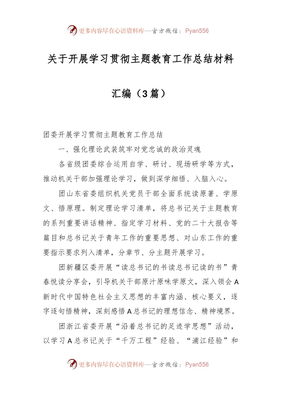 （3篇）关于开展学习贯彻主题教育工作总结材料汇编.docx_第1页