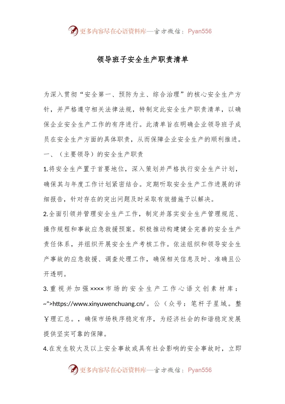 领导班子安全生产职责清单.docx_第1页