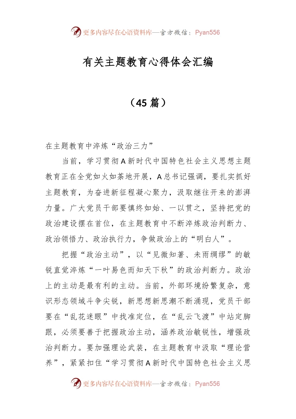 （45篇）有关主题教育心得体会汇编.docx_第1页