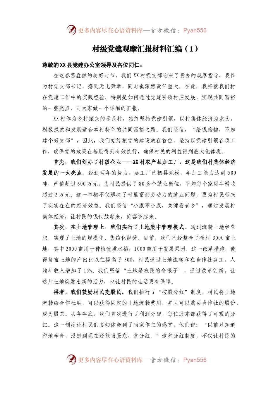 （3篇）村级党建观摩汇报材料汇编.docx_第1页