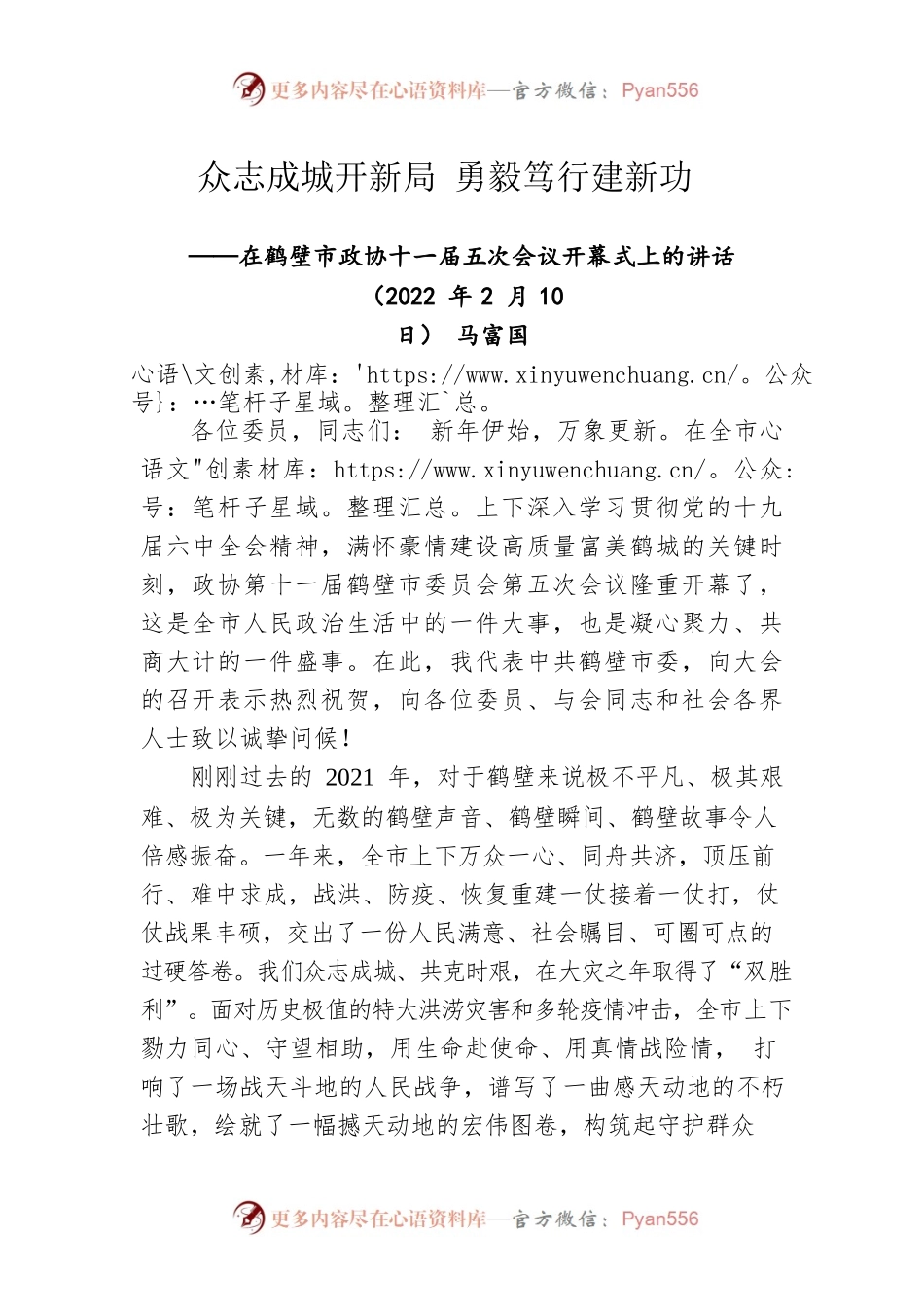 马富国在鹤壁市政协十一届五次会议开幕式上的讲话（20220210）.docx_第1页