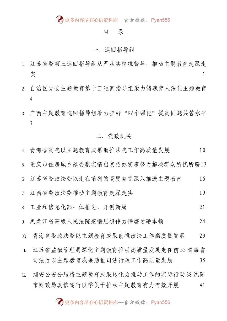 （37篇）习近平新时代中国特色社会主义思想主题教育工作总结、汇报、经验材料汇编（四）.docx_第1页