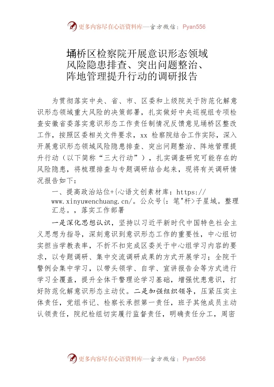 风险隐患排查、突出问题整治、阵地管理提升行动调研报告.docx_第1页