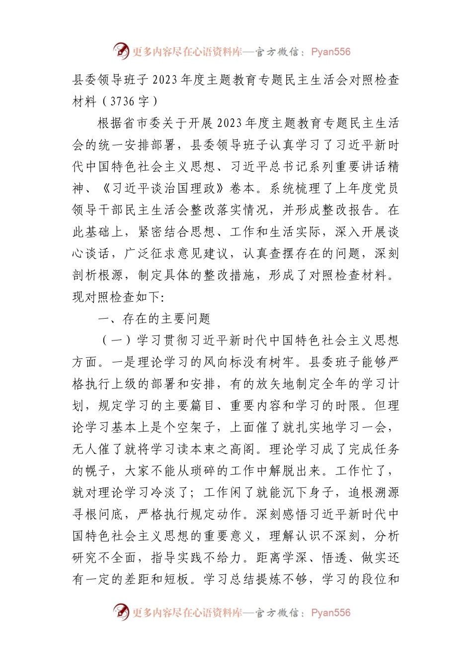 （班子）县委2023年度主题教育专题民主生活会对照检查材料（践行宗旨等6个方面）.docx_第1页
