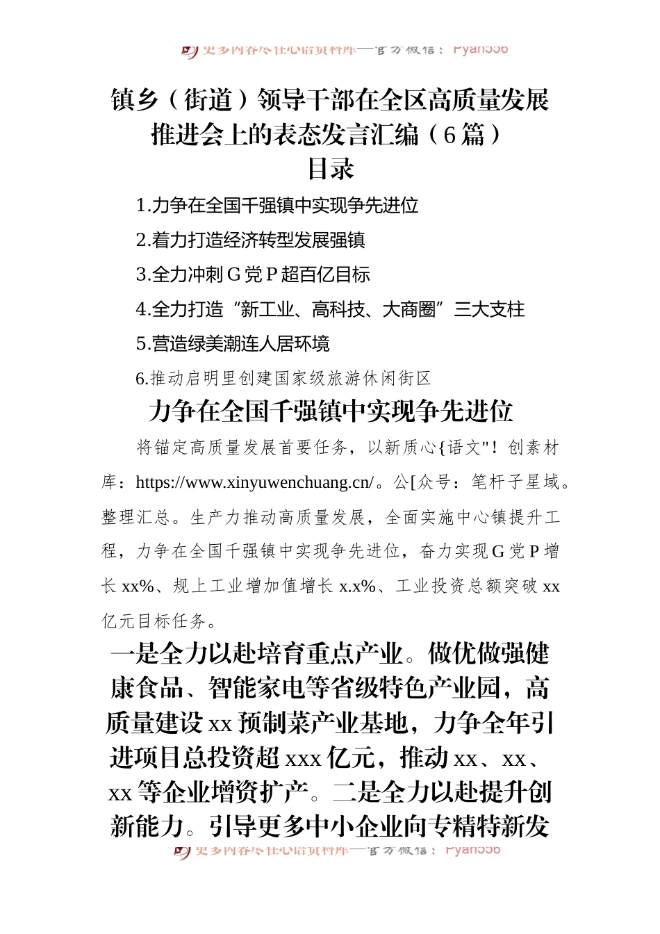 镇乡（街道）领导干部在全区高质量发展推进会上的表态发言汇编（6篇）.docx_第1页