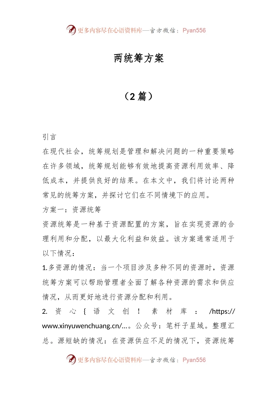 （2篇）两统筹方案.docx_第1页