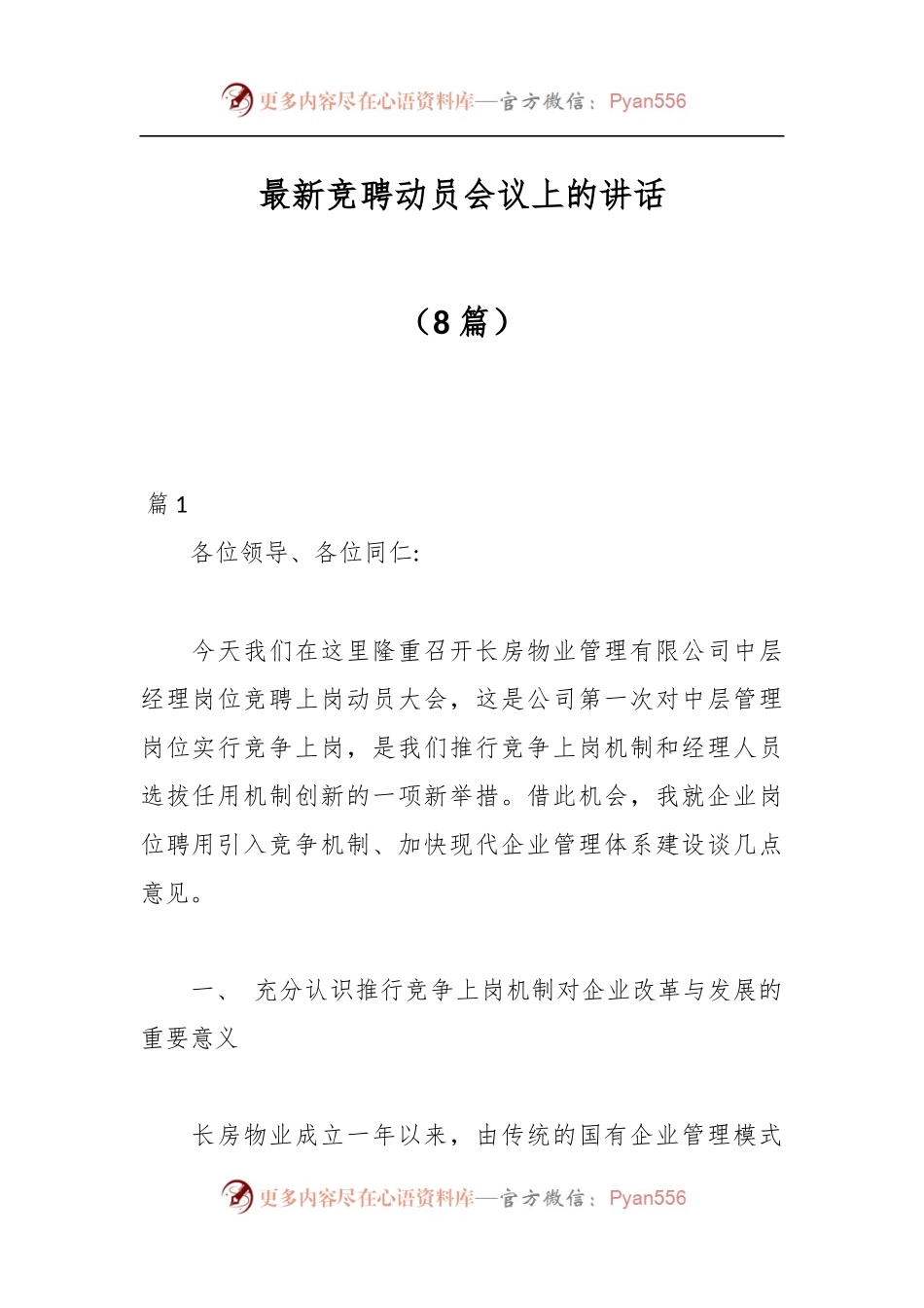 （8篇）最新竞聘动员会议上的讲话.docx_第1页