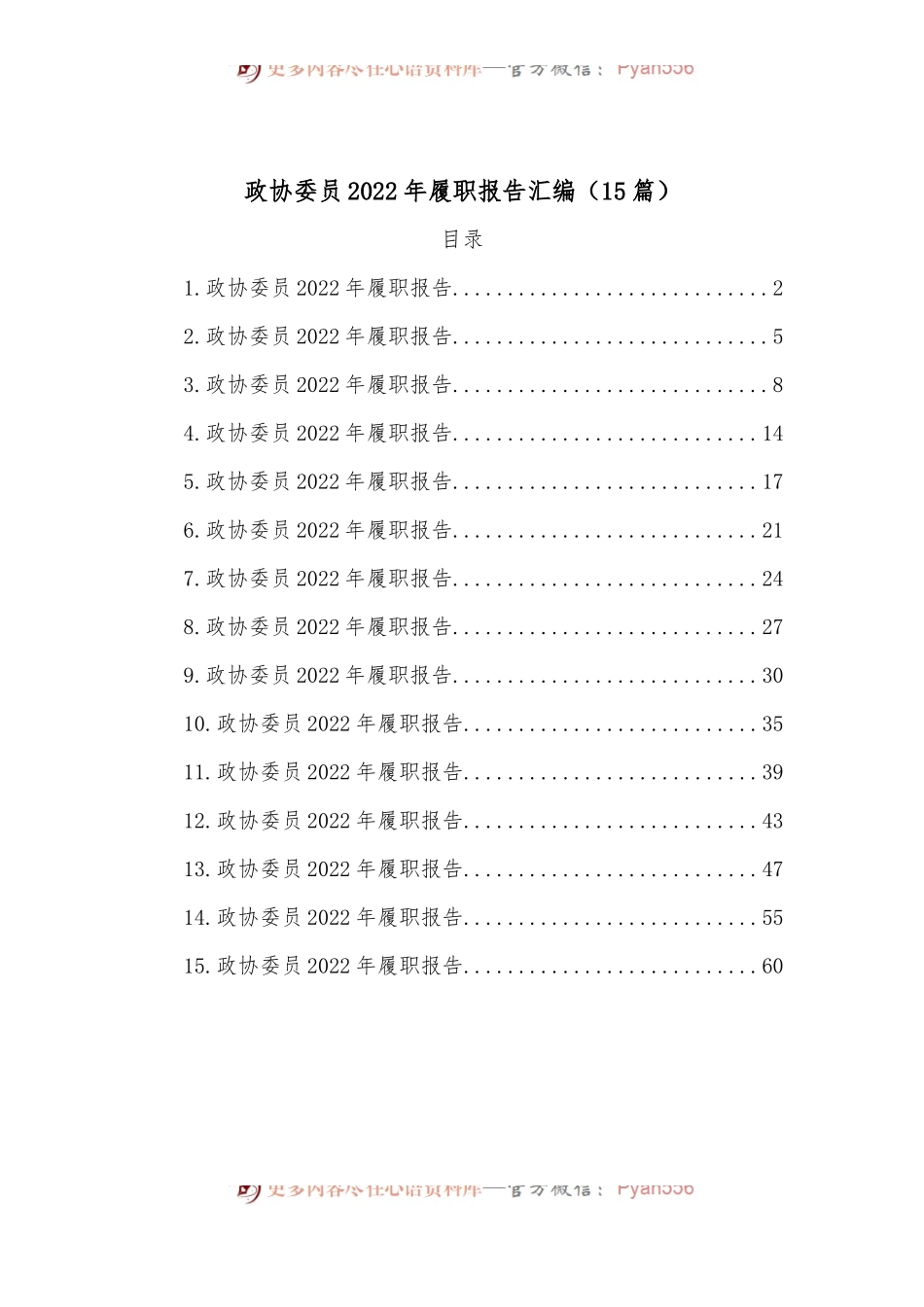 （15篇）政协委员2022年履职报告汇编.docx_第1页