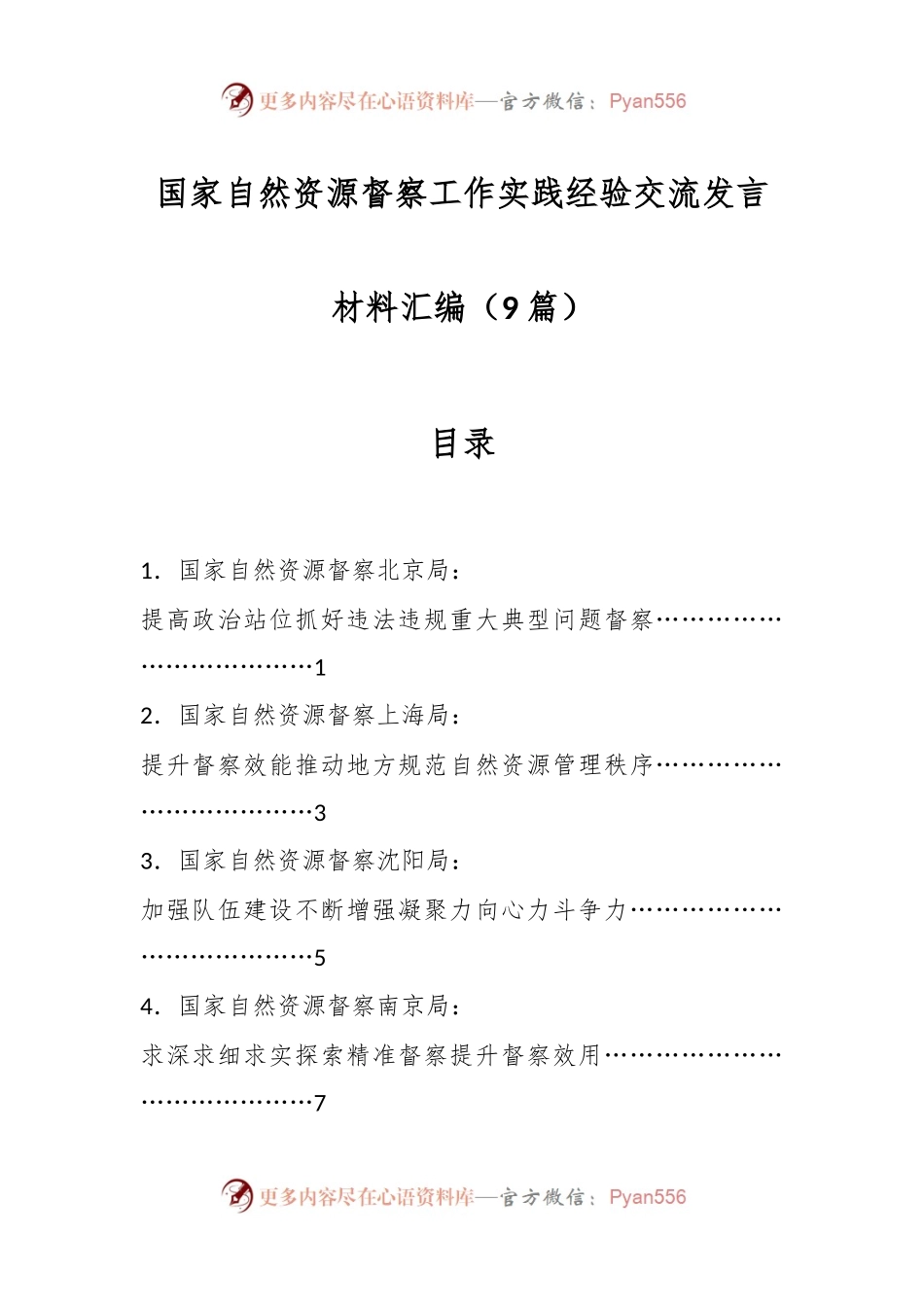 （9篇）国家自然资源督察工作实践经验交流发言材料汇编.docx_第1页