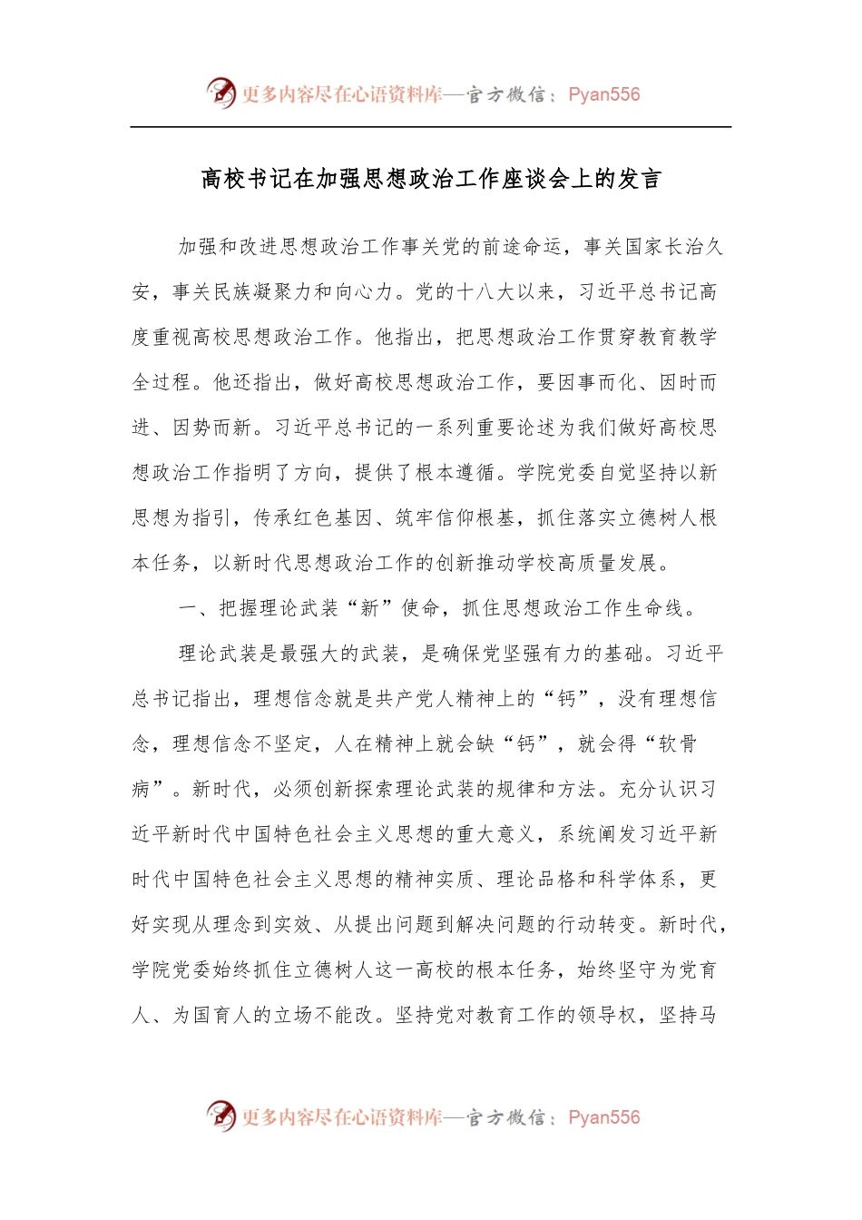 高校书记在加强思想政治工作座谈会上的发言.docx_第1页