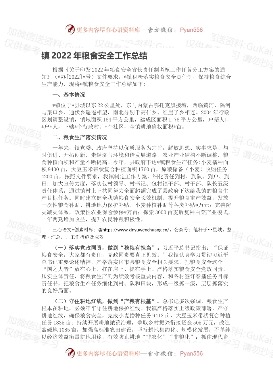 镇2022年粮食安全工作总结.docx_第1页