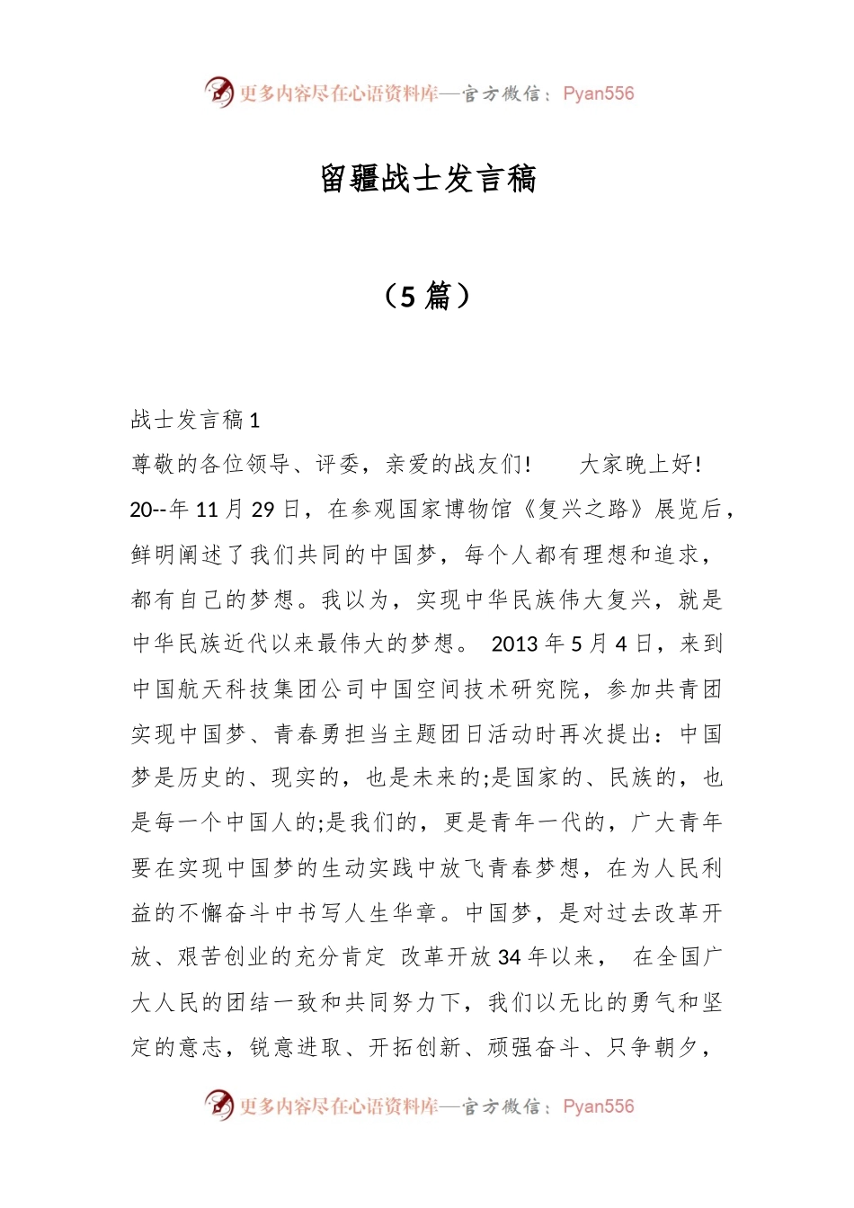 （5篇）留疆战士发言稿.docx_第1页