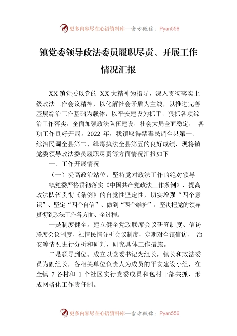 镇党委领导政法委员履职尽责、开展工作情况汇报.docx_第1页
