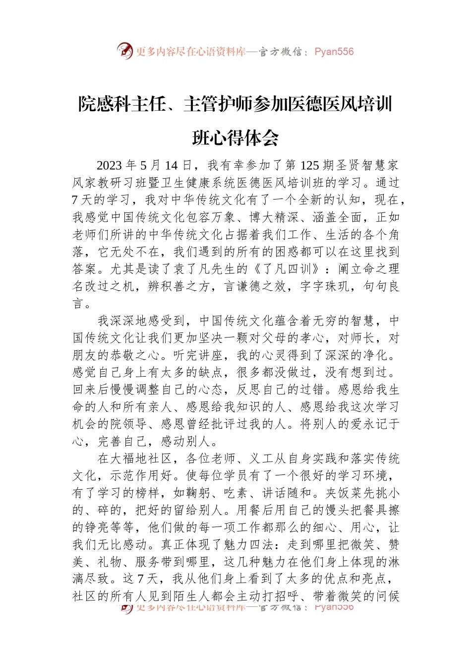 院感科主任、主管护师参加医德医风培训班心得体会.docx_第1页