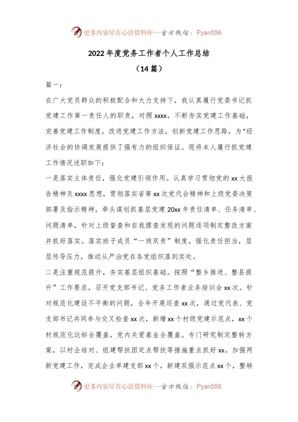 （14篇）2022年度党务工作者个人工作总结.docx_第1页