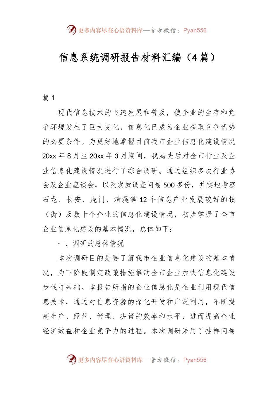 （4篇）信息系统调研报告材料汇编.docx_第1页