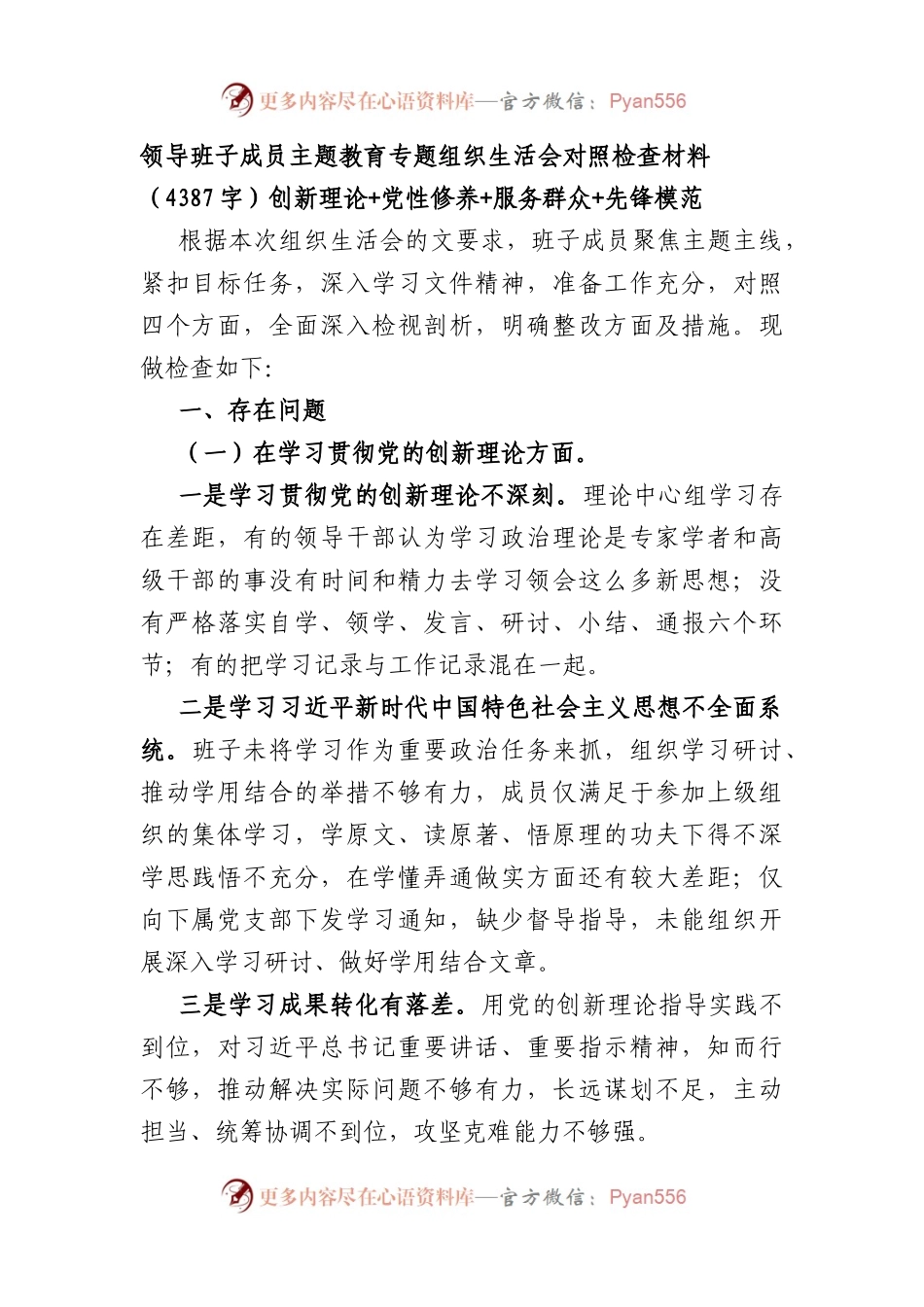 领导班子成员主题教育专题组织生活会对照检查材料（创新理论+党性修养+服务群众+先锋模范.docx_第1页