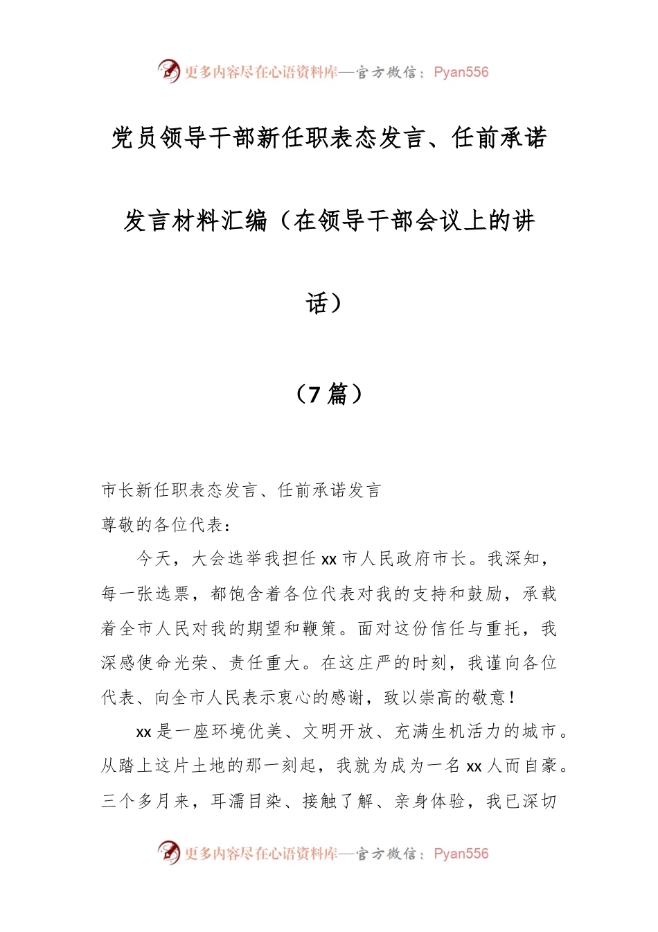 （7篇）党员领导干部新任职表态发言、任前承诺发言材料汇编（在领导干部会议上的讲话）.docx_第1页