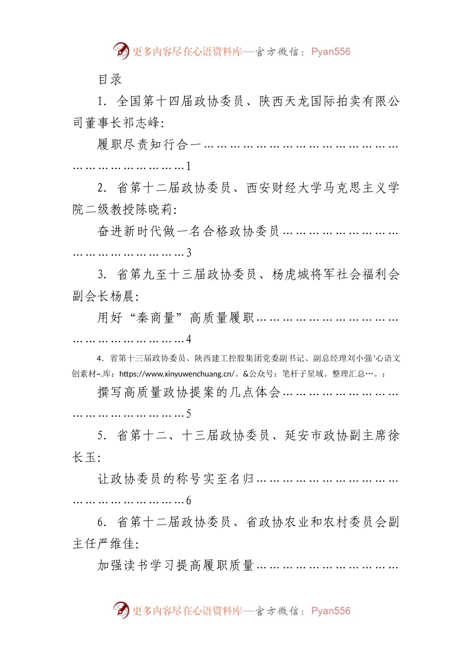 （7篇）陕西省十三届政协新任委员培训班老委员履职经验交流分享会发言材料汇编.docx_第1页