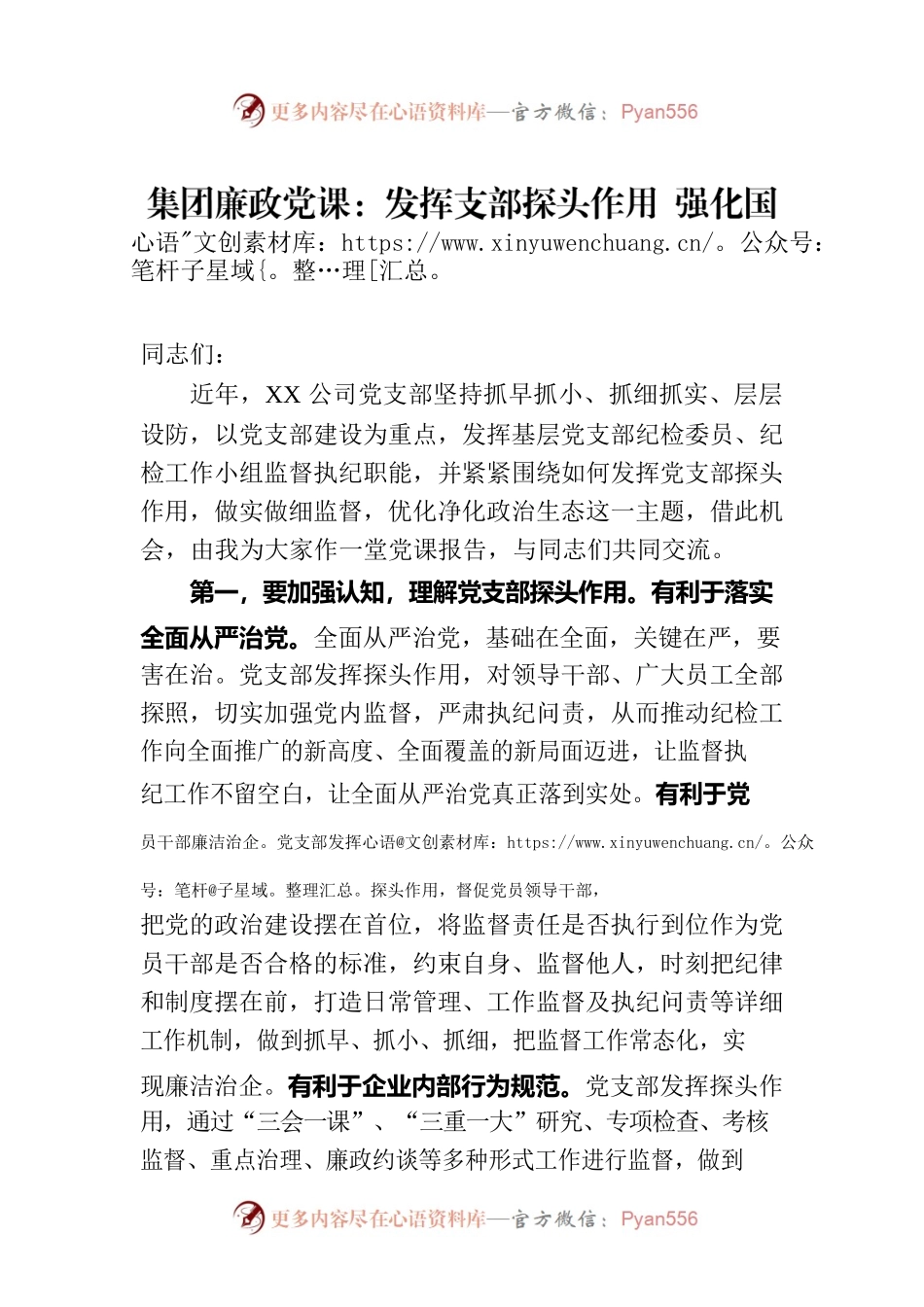 集团廉政党课：发挥支部探头作用 强化国有企业廉政建设.docx_第1页