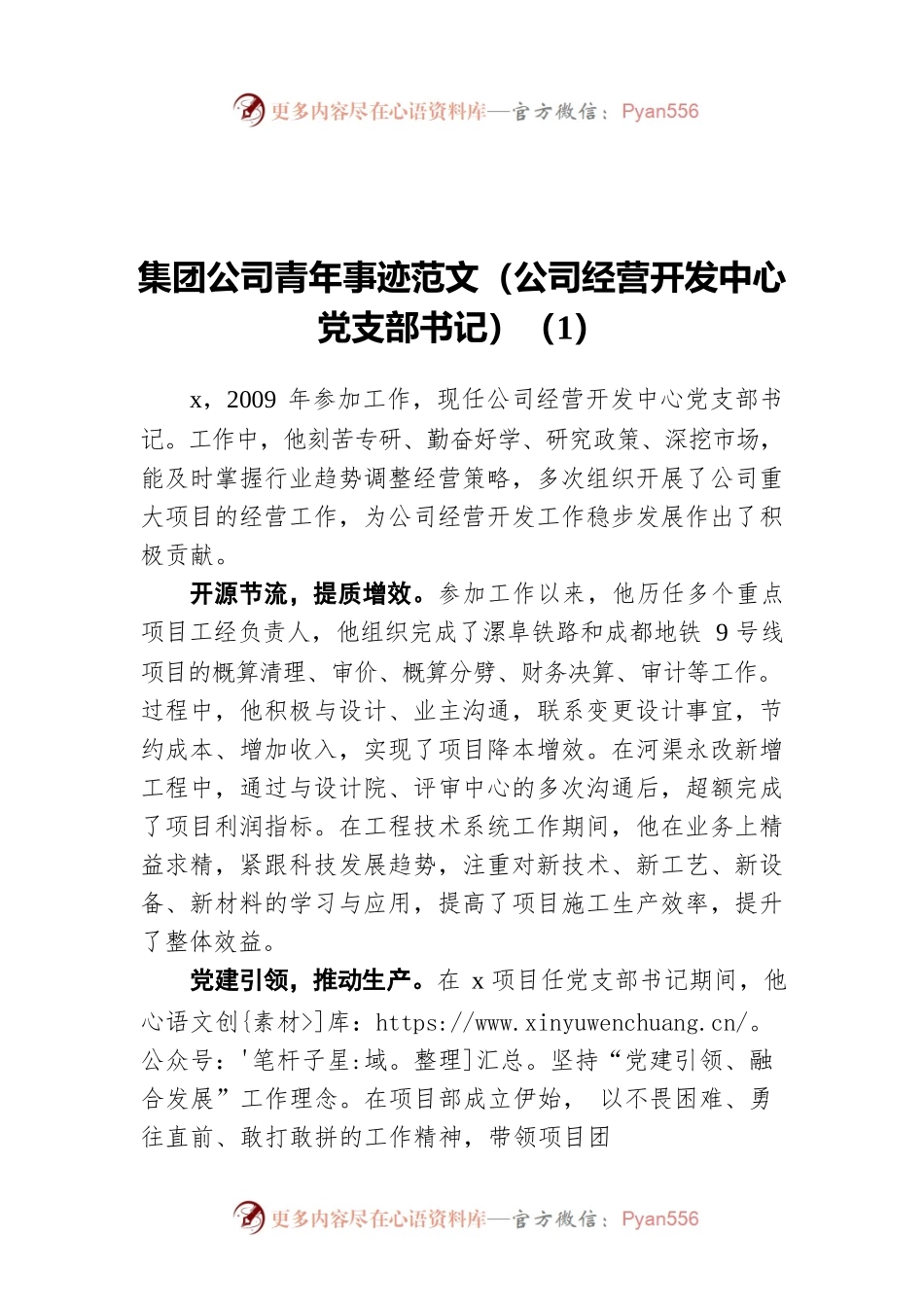 集团公司青年事迹范文（公司经营开发中心党支部书记）（1）.docx_第1页