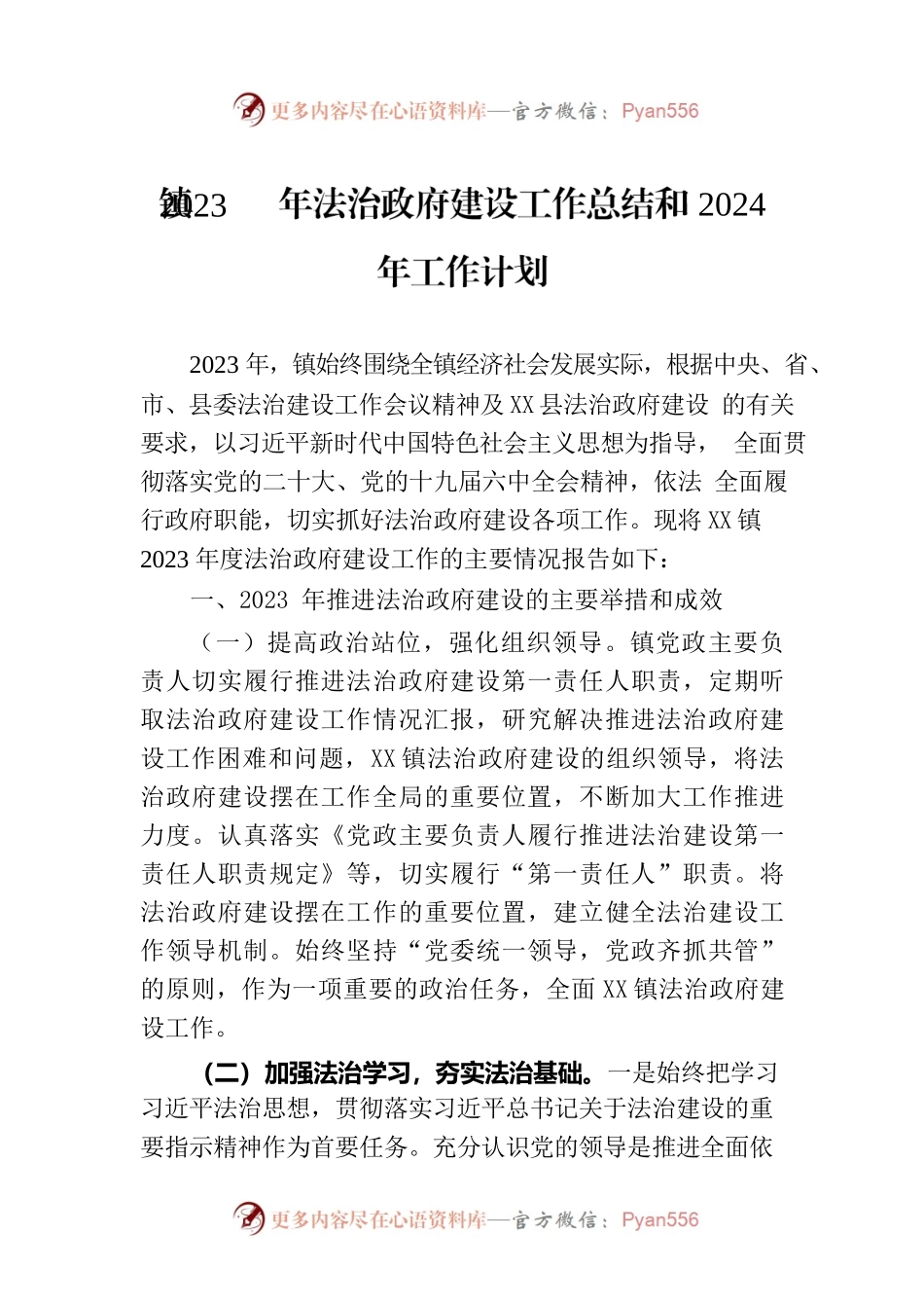 镇2023年法治政府建设工作总结和2024年工作计划.docx_第1页
