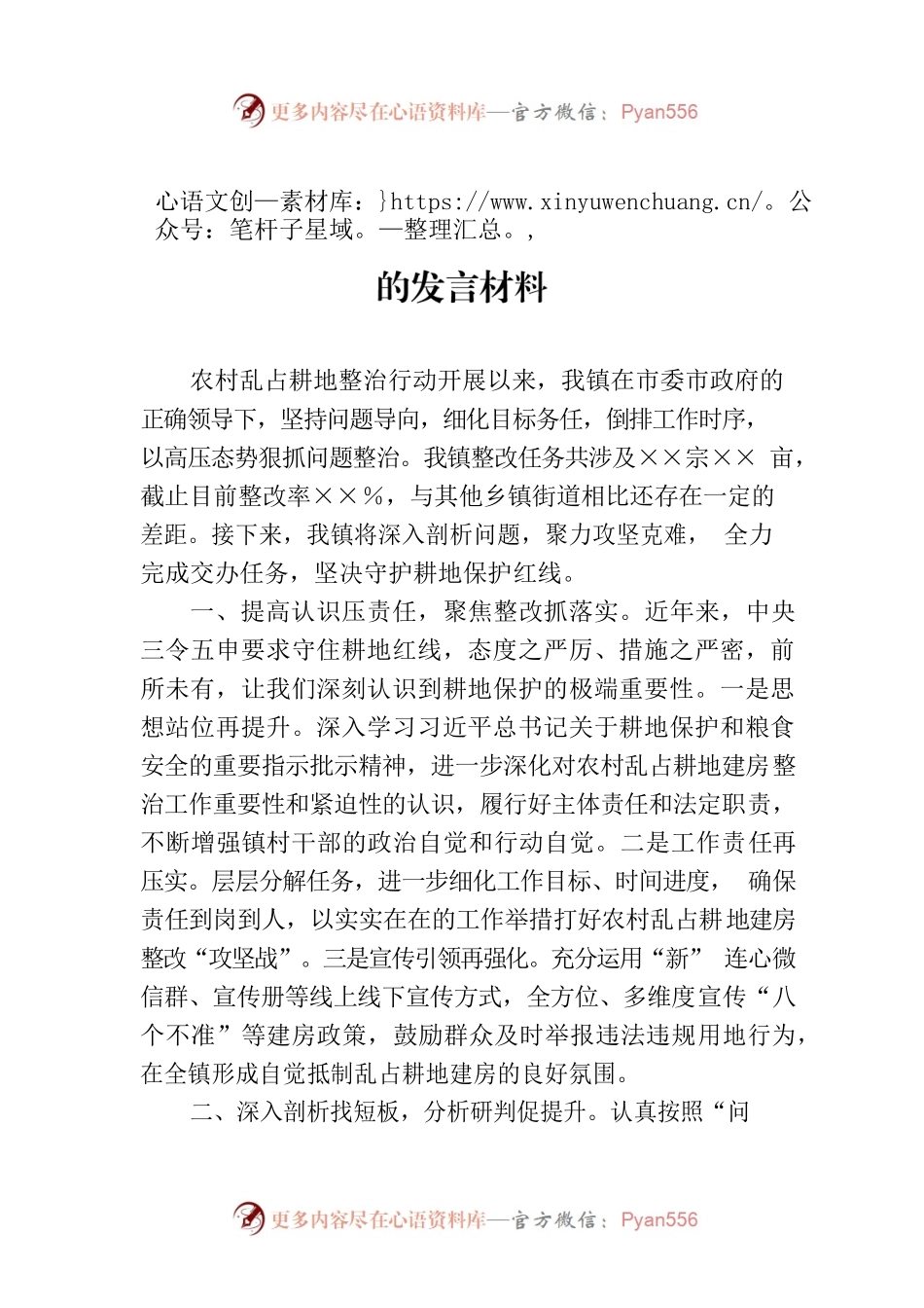 镇长在全市自然资源会议上关于耕地问题的发言材料.docx_第1页