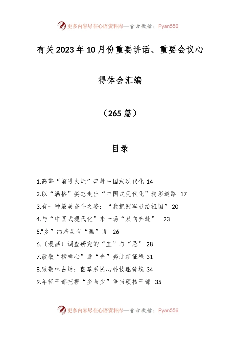 （265篇）有关2023年10月份重要讲话、重要会议心得体会汇编.docx_第1页