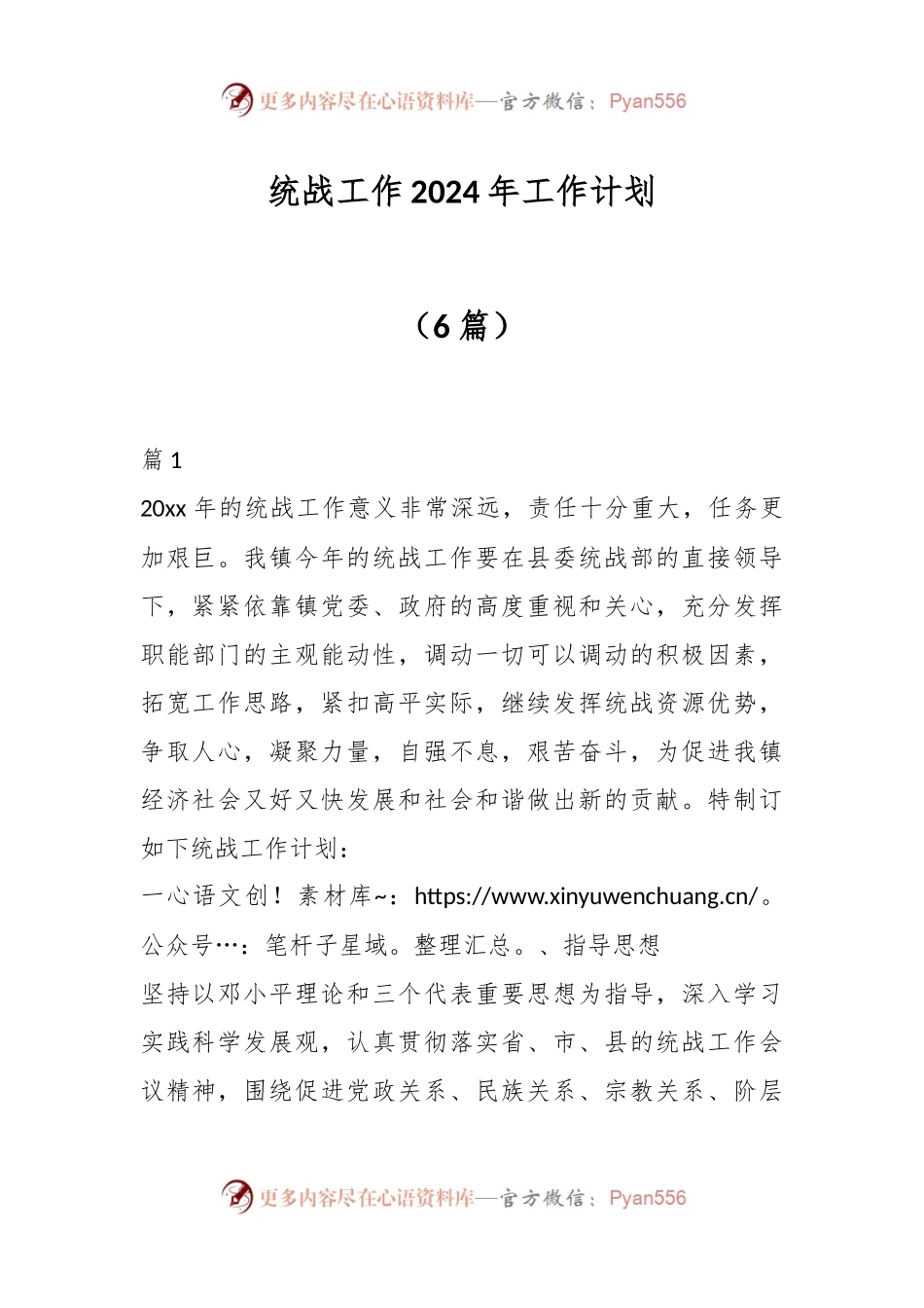 （6篇）统战工作2024年工作计划.docx_第1页