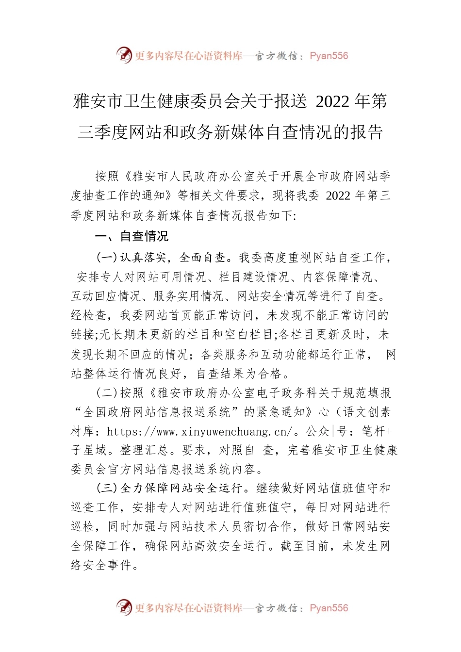雅安市卫生健康委员会关于报送2022年第三季度网站和政务新媒体自查情况的报告（20220831）.docx_第1页