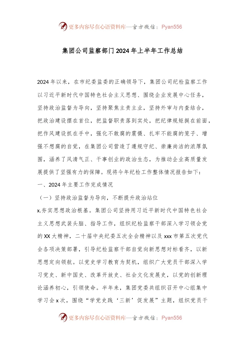 集团公司监察部门2024年上半年工作总结.docx_第1页