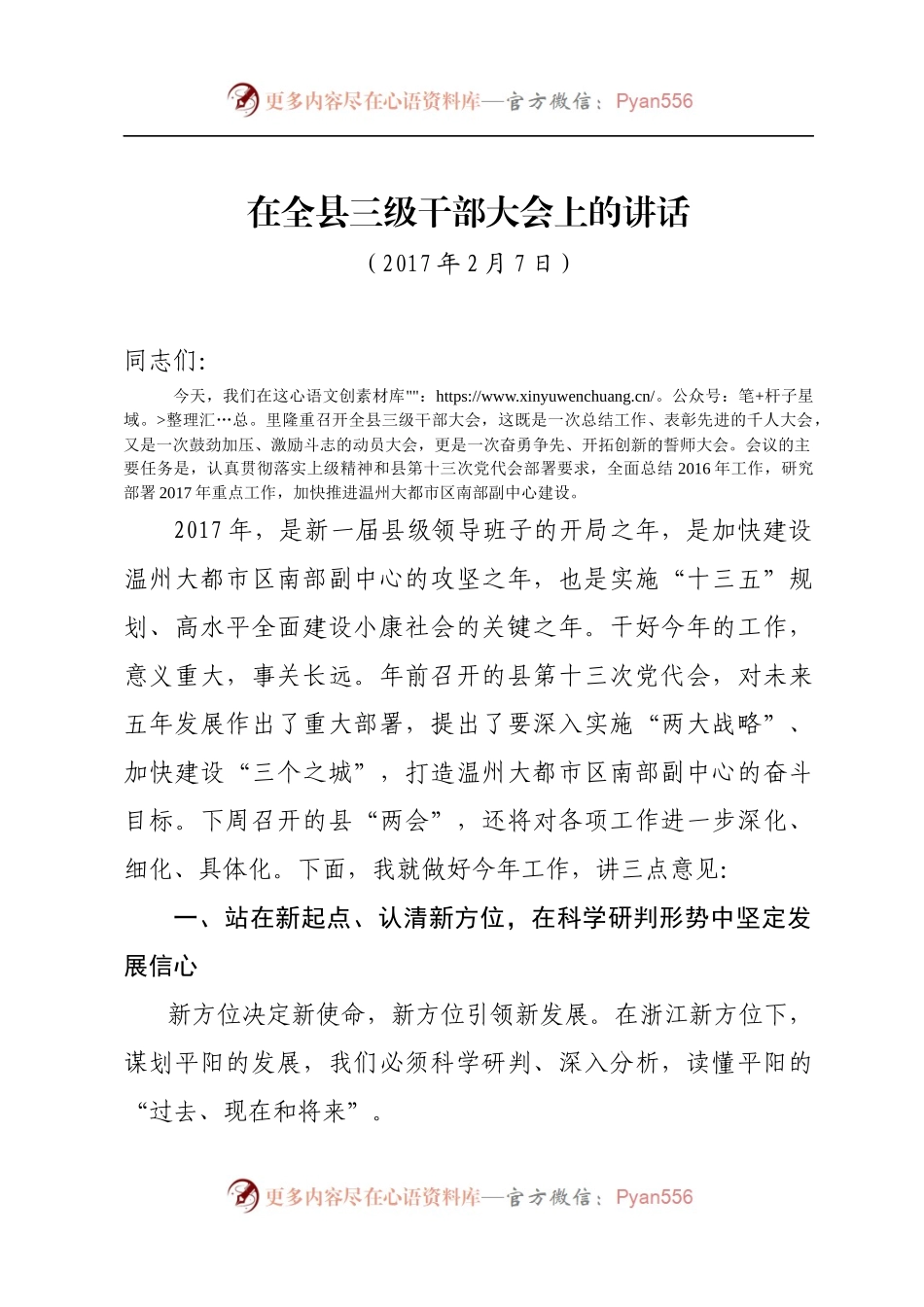 （浙江平阳县）在全县三级干部大会上的讲话（经济工作会会议上的讲话）.docx_第1页