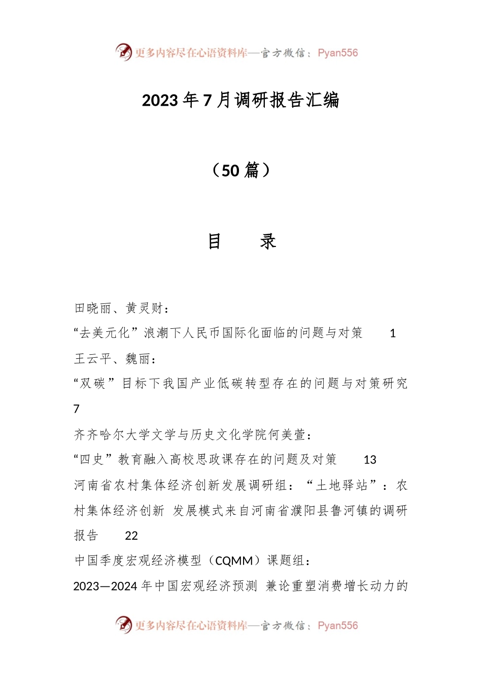 （50篇）2023年7月调研报告汇编.docx_第1页